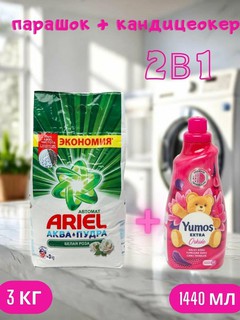 Стиральный порошок Ariel "Белая роза", автомат , стирки, 3 кг и "Yumos Extra" Кондиционер 60 стирки ,1440 мл