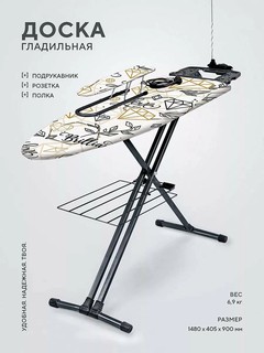 Гладильная доска Nika Н9, складная гладилка, с полкой, подрукавником, розеткой, подставкой