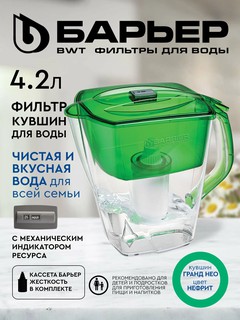 Filtr ko'za Барьер Гранд NEO 4.2 л