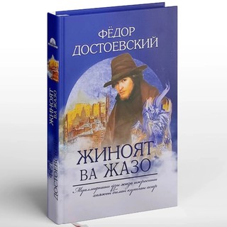 Fyodor Dostoyevskiy: Jinoyat va jazo (Yangi asr avlodi)