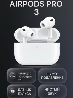 Apple AirPods Pro 3 беспроводные наушники с активным шумоподавлением, Bluetooth 5.3