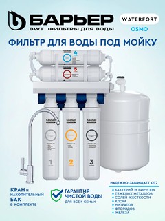 Фильтр для воды под мойку Барьер WaterFort OSMO, обратный осмос, кран и бак на 12 л