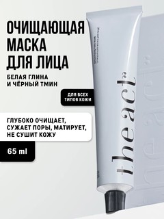 Маска для лица The Act глиняная очищающая, белая глина и черный тмин, 65 мл