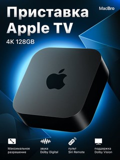 Приставка Apple TV 4K 128GB