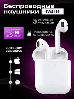 Наушники TWS i16, сенсорное управление, шумоподавление, Bluetooth 2.1, 4 часа работы