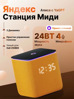 Яндекс Станция Миди с часами, голосовым помощником Алисой, поддержкой YandexGPT и Zigbee (24 Вт)