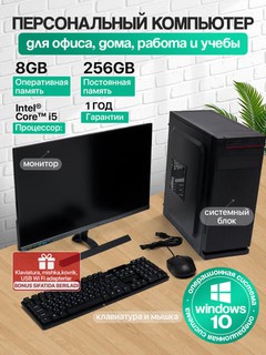 Персональный компьютер для офиса, дома и учебы, Windows установлен, Intel Core i5, 256 GB SSD