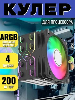 Кулер для процессора, 4 тепловые трубки, башня, 120 мм, универсальный