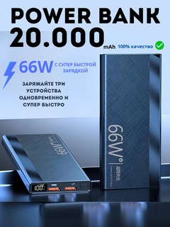 Внешний аккумулятор, 20000мА/ч, супер быстрая зарядка, 100% качества, не снижает емкость аккумулятора.