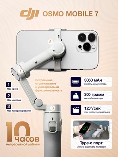 Стабилизатор для смартфона DJI Osmo Mobile 7, черный