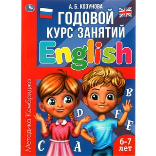 А. Б. Козунова: Годовой курс занятий English (6-7 лет)