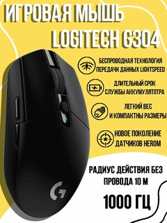 Мышь Logitech G304 Lightspeed, беспроводная, 12000dpi, подсветка, дизайн для обеих рук originl