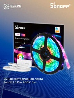 Умная светодиодная лента Sonoff L3 Pro RGBIC | L3-5M-P