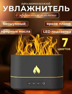 Увлажнитель воздуха, с эффектом пламени, черный