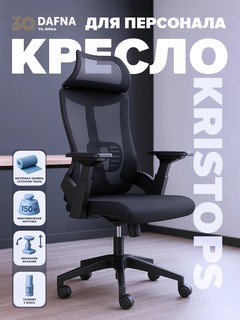 Офисное кресло KRISTOPS черное для персонала с подлокотниками и регулировкой высоты