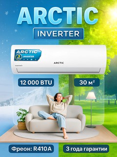 Кондиционер ARCTIC ARCSIM2AW12HE, Inverter, 30 м², 3 года гарантия