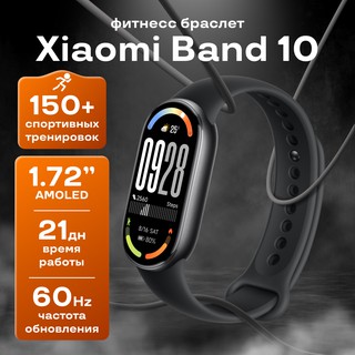 Фитнес-браслет Xiaomi Smart Band 10 , Midnight Black