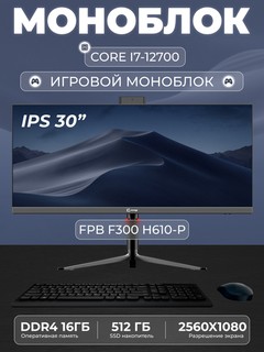 Моноблок для игр FPB F300-H610 30" 2K, i7-12700, DDR4 16ГБ, ССД 512ГБ
