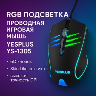 YESPLUS YS-1305 проводная RGB игровая мышь – 6D кнопок, покрытие Skin Like, высокая точность DPI