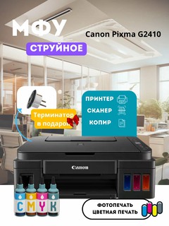 МФУ струйное Canon Pixma G2410