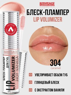 Блеск для губ плампер LUXVISAGE LIP VOLUMIZER HOT VANILLA Caramel, тон 304
