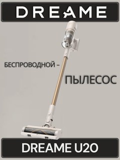 Dreame U20 — беспроводной вертикальный пылесос, с LED-подсветкой и мощным мотором