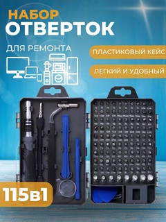 Набор отверток 115 в 1, в кейсе, для ремонта телефонов, планшетов, компьютеров