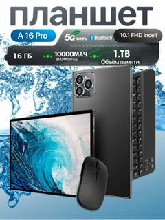 Планшет Vokuss Pro A16, диагональ 10.1", 8 ядер, 16ГБ+1ТБ, Android