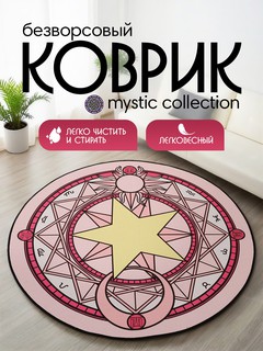 Коврик, безворсовый, круглый, противоскользящий, для интерьера, 1,60х1,60 м, тёмно-розовый