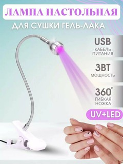 Лампа для сушки ногтей, ультрафиолетовая, с креплением, вращающееся на 360°