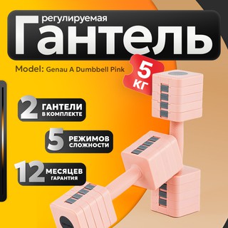 Гантеля Genau ADumbbell-5B, розовый