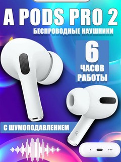 Беспроводные наушники AirPods Pro 2