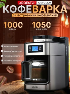 Кофеварка Ardesto YCM-D1200