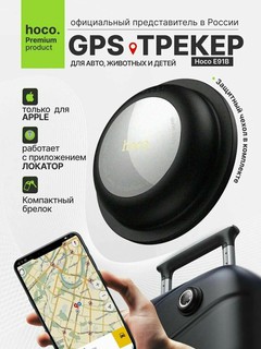 Hoco E91B AirTag умный GPS-трекер, защита от потерь, определение