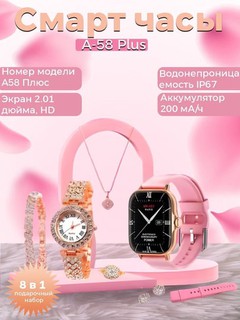 Женские смарт-часы, подарочный набор, А58 плюс, с комплектом украшений