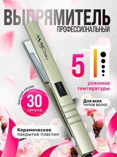 Профессиональный выпрямитель для волос MAC MC-5519, утюжок для волос, керамический