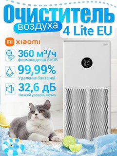 Очиститель воздуха Xiaomi Mi Air Purifier 4 Lite