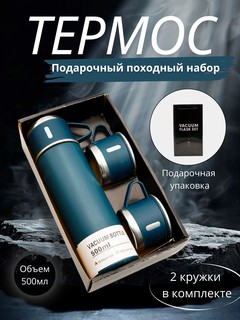 Подарочный термос-термокружка для напитков, набор с 3 чашками, 500 мл