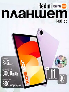 Планшет Xiaomi Redmi Pad SE 8/256GB
