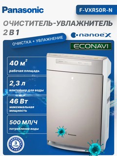 Климатический комплекс, очиститель и увлажнитель воздуха 2 в 1 Panasonic F-VXR50R-N, 26 M2