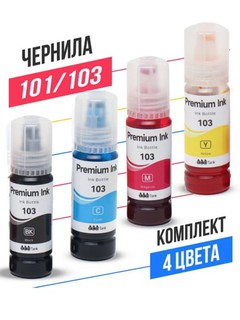 Комплект чернил 4 штук 103/104 для Epson L3201, L3251, L1110, L3110, L4150 и многих других