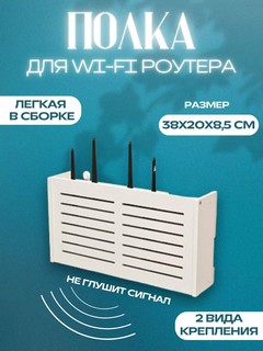 Органайзер полка настенная для роутера. Полка для wi-fi белая