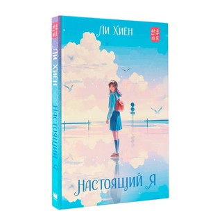 Ли Хиён: Настоящий Я