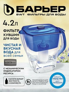 Фильтр кувшин Барьер Гранд NEO 4.2 л