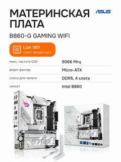 Материнская плата ASUS ROG STRIX B860-G GAMING WIFI DDR5, LGA1851, Micro-ATX, Wi-Fi