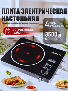 Индукционная плита Samsung S-303, сенсорная, 3500 Вт, 4 режима, для дома и дачи