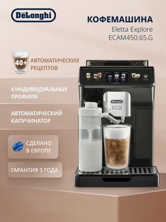 Автоматическая кофемашина Delonghi ECAM380.95.TB Eletta Explore, черный