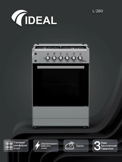 Газовая плита Ideal L280 ГК. Серый . 4 конфорки, объем духовки 65 л, 60 * 60,