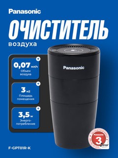Очиститель воздуха Panasonic F-GPT01R-K