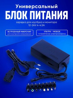 Универсальный блок питания, зарядка для ноутбука и монитора 12-24V 4-4.5A